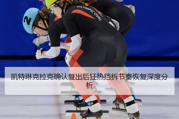 kai-te-lin-ke-la-ke-que-ren-fu-chu-hou-kuang-re-dang-chai-jie-zou-hui-fu-shen-du-fen-xi-2-441.jpg